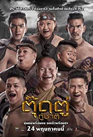 ตุ๊ดตู่กู้ชาติ (2018)