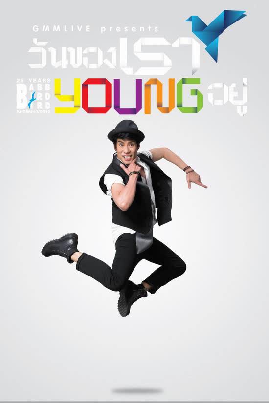 แบบเบิร์ดเบิร์ดโชว์ #10 (2012) ตอน วันของเรา Young อยู่