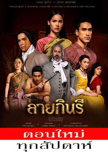 ลายกินรี ตอนที่ 1-11