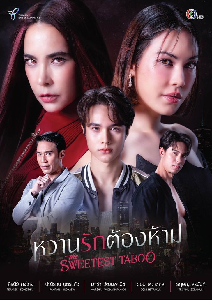 หวานรักต้องห้าม ตอนที่ 1-21 จบ