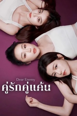 คู่รักคู่แค้น [บรรยายไทย] updated to 5