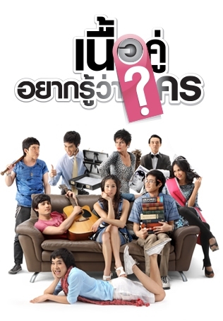 เนื้อคู่อยากรู้ว่าใคร EP.50 ตอน จากวันนี้จะมีเรา..เราและนาย (Season Finale)