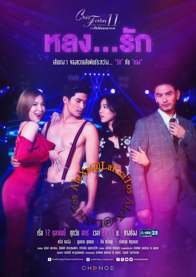 Club Friday The Series 11 รักที่ไม่ได้ออกอากาศ ตอน หลงรัก EP.4 จบ