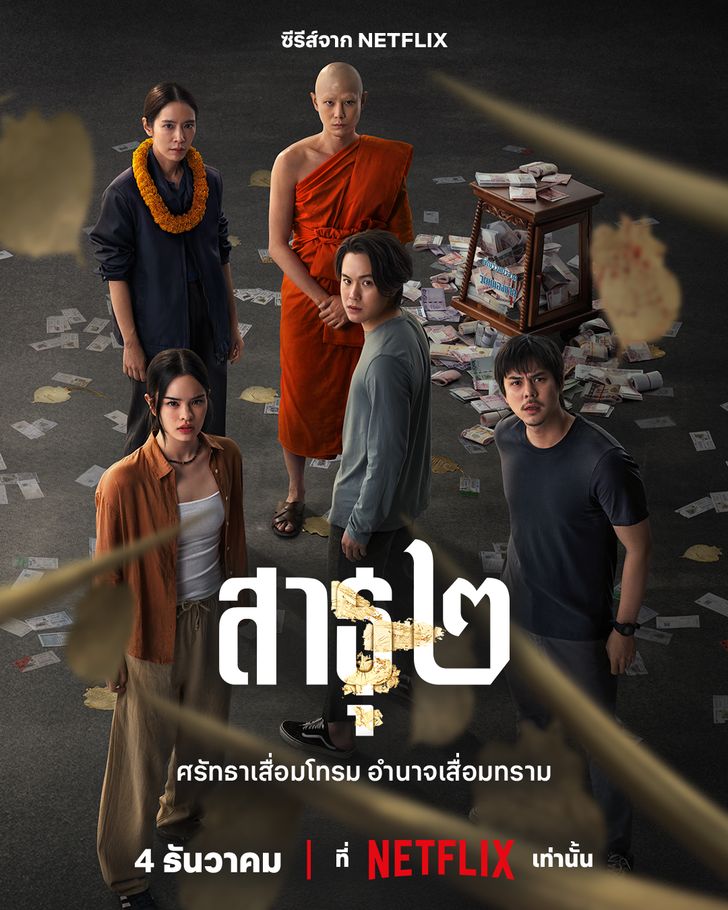 สาธุ ภาค 2  ตอนที่ 1-8 (จบแล้ว)