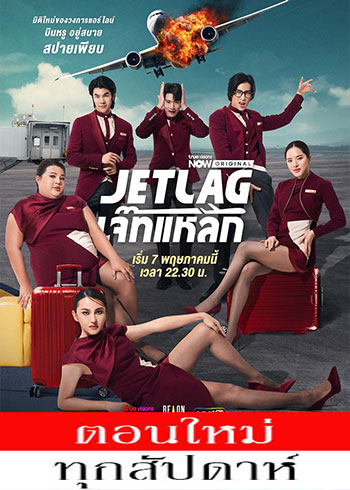 เจ๊ทแหลก ตอนที่ 1-4