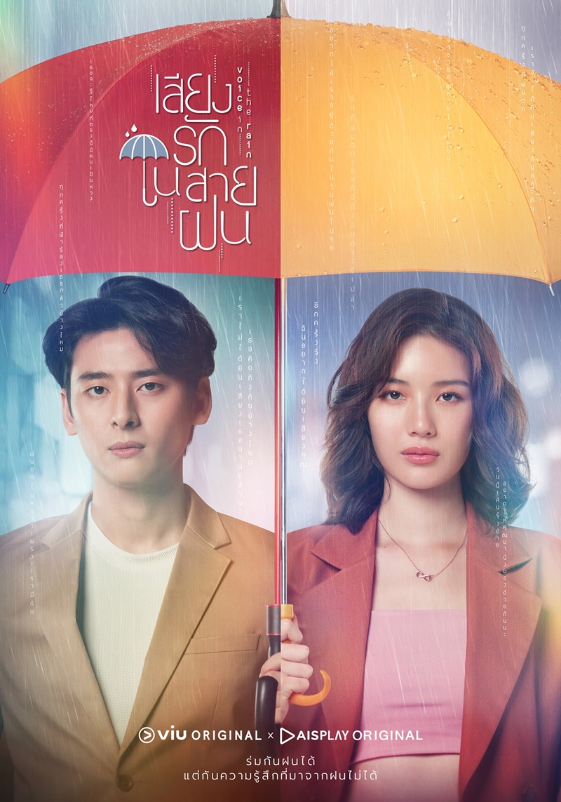 เสียงรักในสายฝน EP.1-16 จบ.