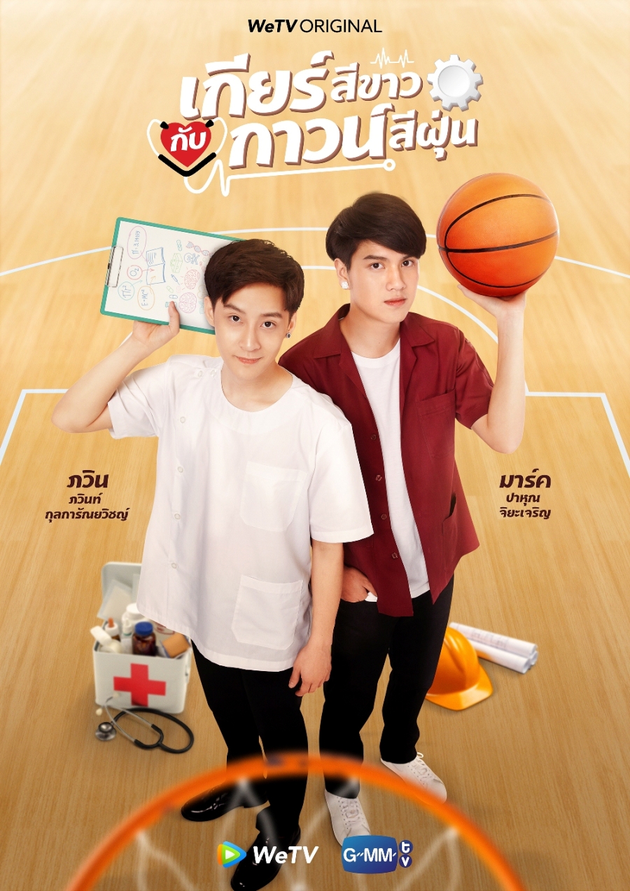 เกียร์สีขาวกับกาวน์สีฝุ่น EP 01-12 (รออัปเดตตอนต่อไป)