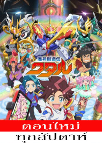 วาตารุ ผู้สร้างเทพจักรกล ตอนที่ 1-15 ซับไทย