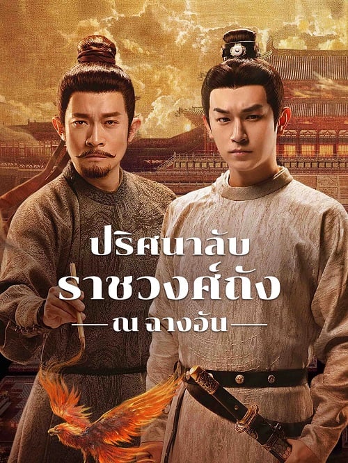 ปริศนาลับราชวงศ์ถัง ณ​ ฉางอัน [พากย์ไทย] 1-40 (จบแล้ว)