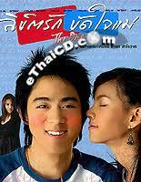  ลิขิตรักขัดใจแม่ (2007) 