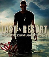Last Resort Season 1 (2012) มหันตภัยนิวเคลียร์ล้างโล
