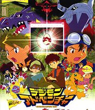 Digimon Adventure The Movie 2 Our War Game:ดิจิม่อน เดอะมูฟวี่ 2 : ตอน วอร์เกมส์ของพวกเรา : [พากย์ไทย]