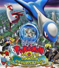 ผลการค้นหา Pokemon The Movie 05 เทพพิทักษ์แห่งนครสายน้ำ