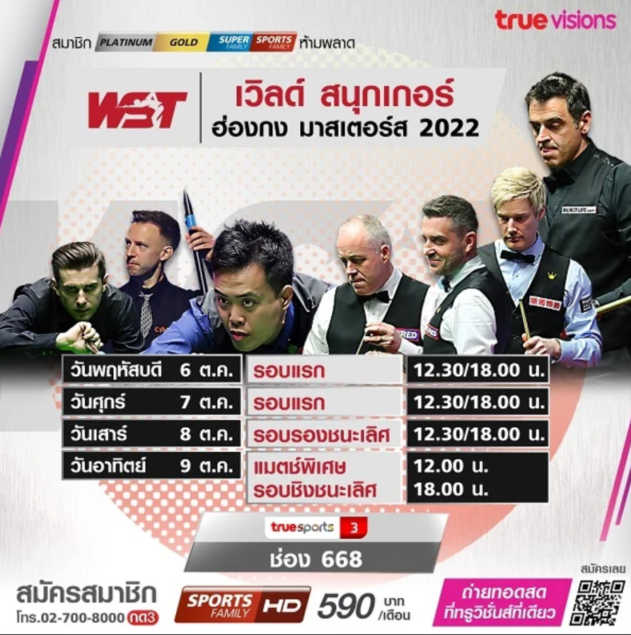 ดูบอลสด: สนุกเกอร์ ฮ่องกง มาสเตอร์ส 2022 แมตช์พิเศษ